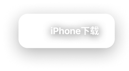 iPhone下载